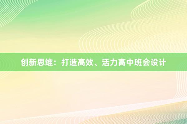 创新思维：打造高效、活力高中班会设计