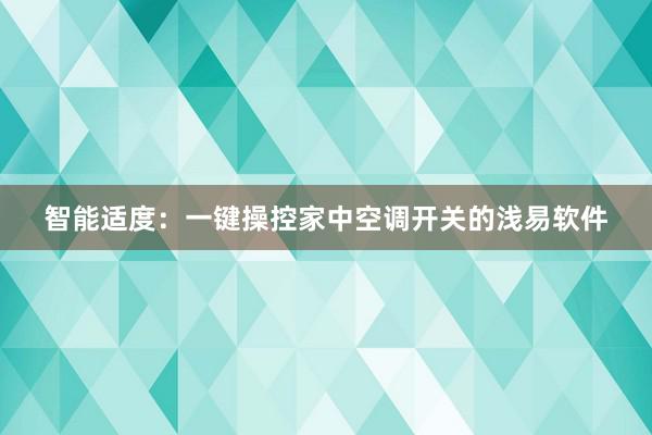 智能适度：一键操控家中空调开关的浅易软件